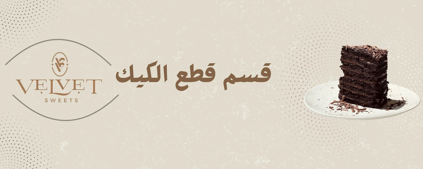 قطع الكيك