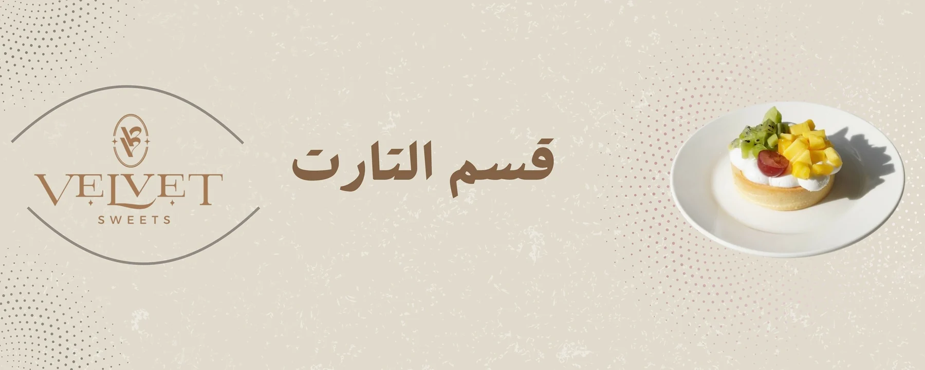 التارت
