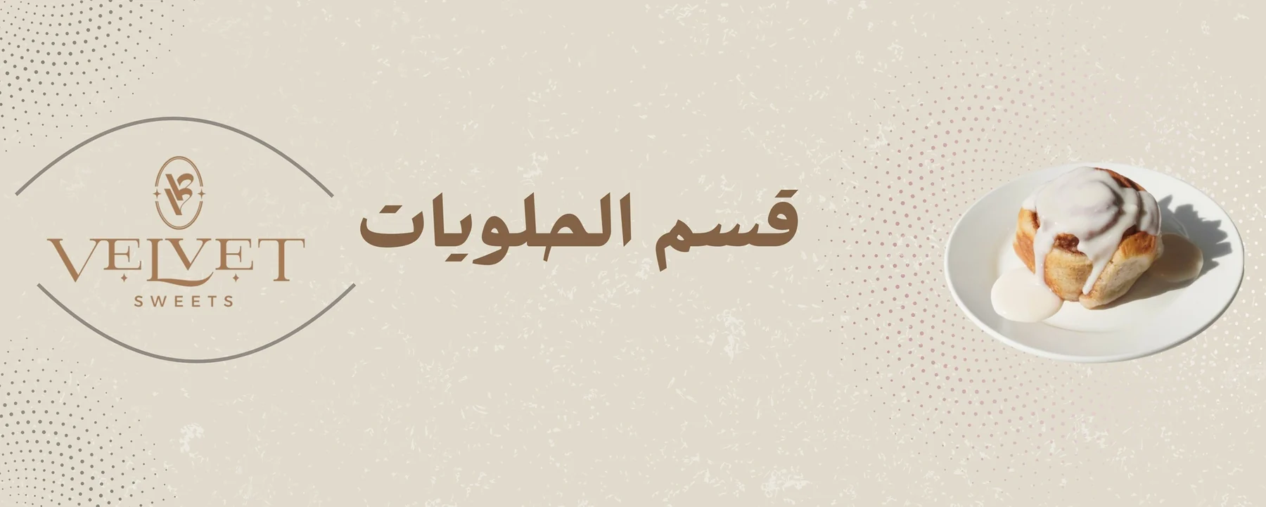 الحلويات