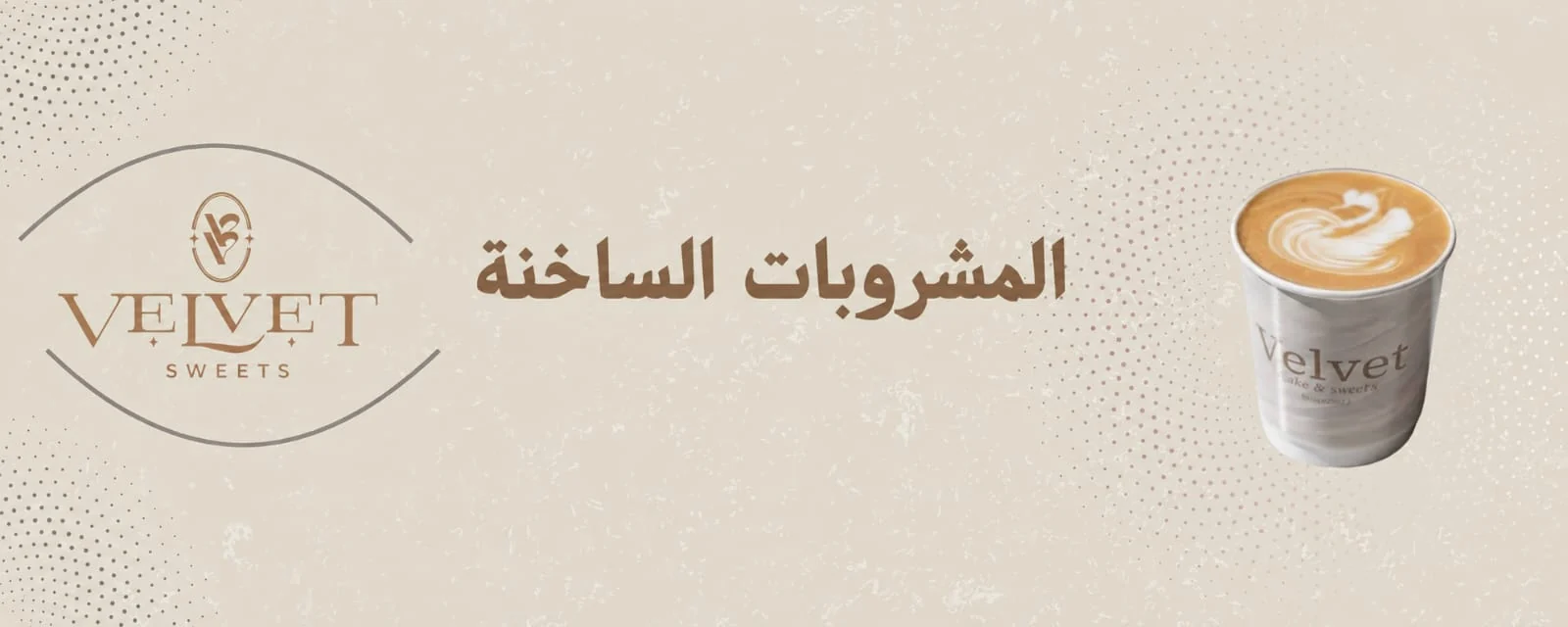المشروبات الساخنة