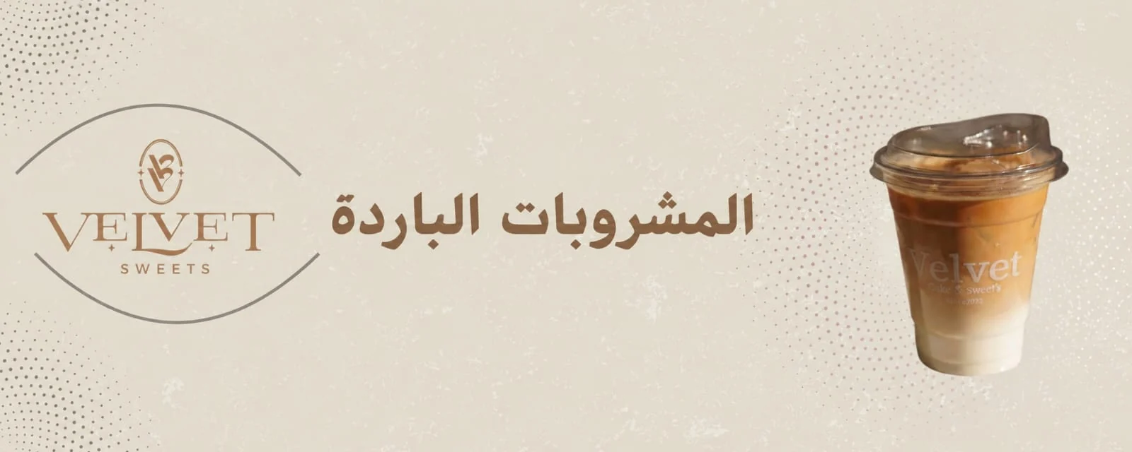 المشروبات الباردة