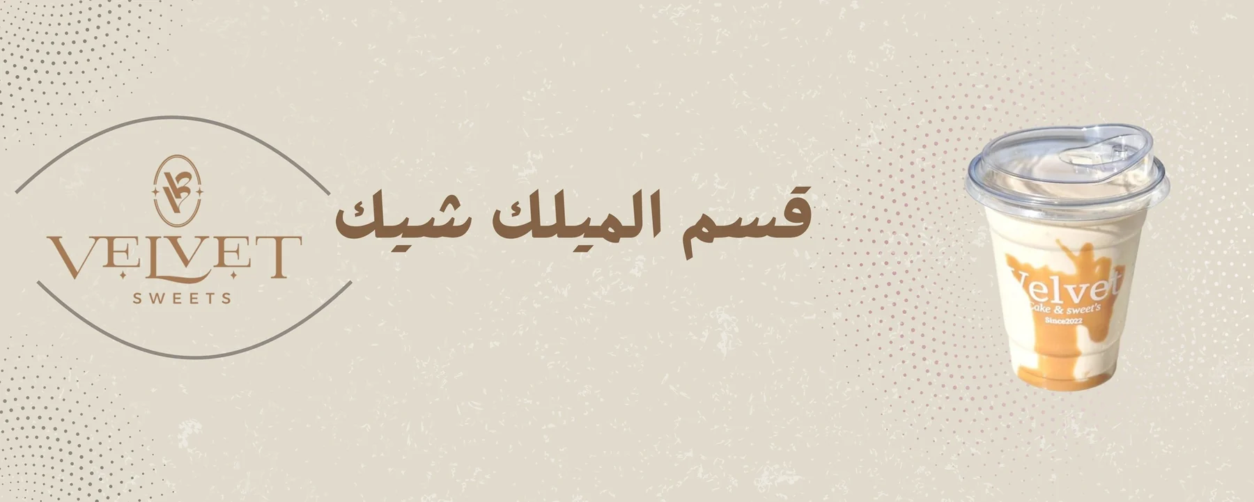الميلك شيك