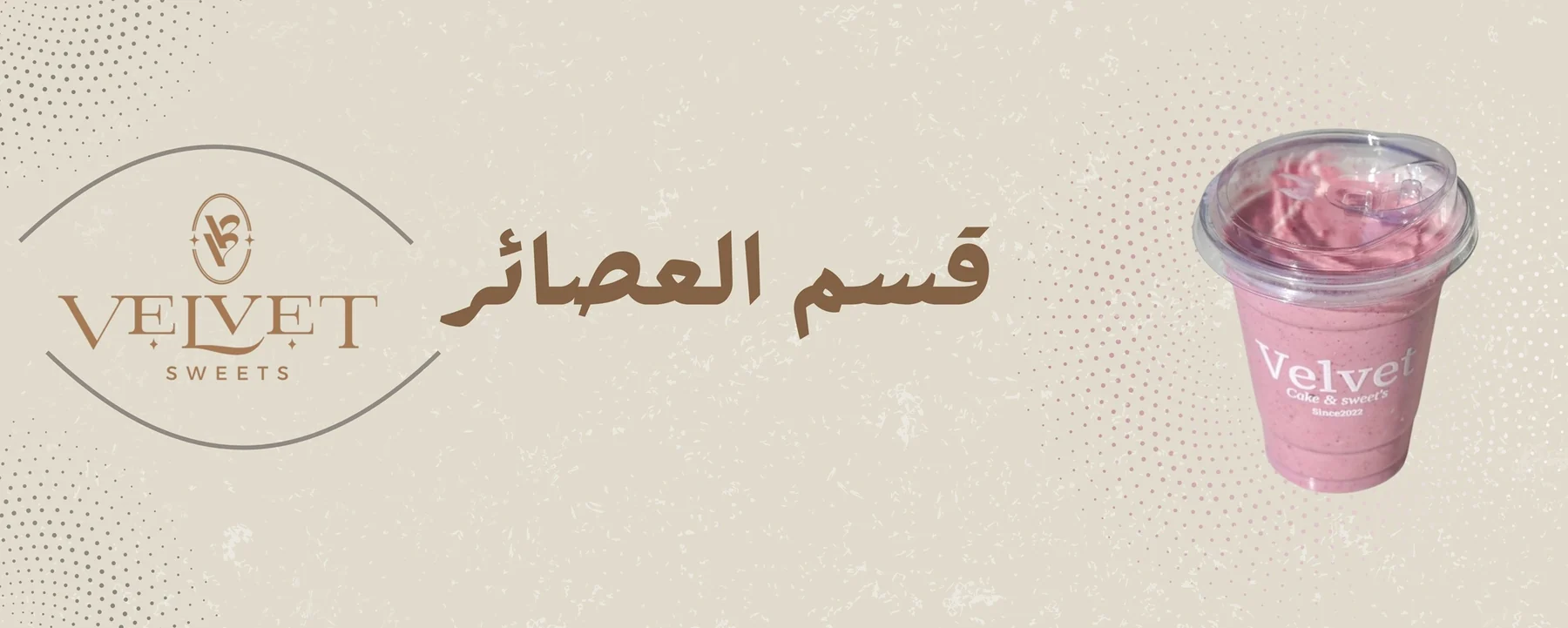 العصائر
