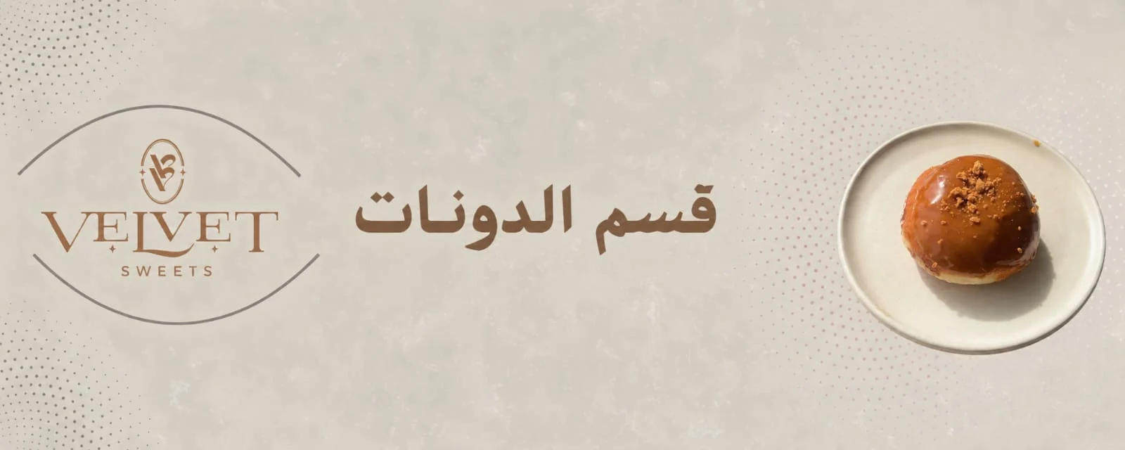 قسم الدونات