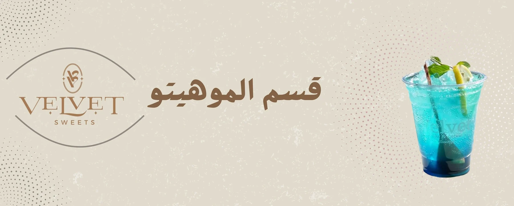 الموهيتو