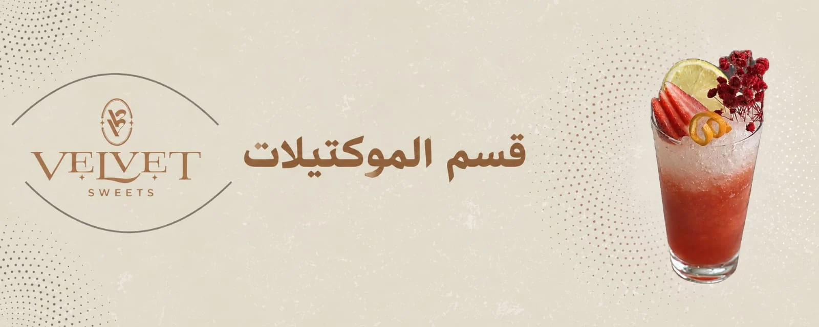 قسم الموكتيلات