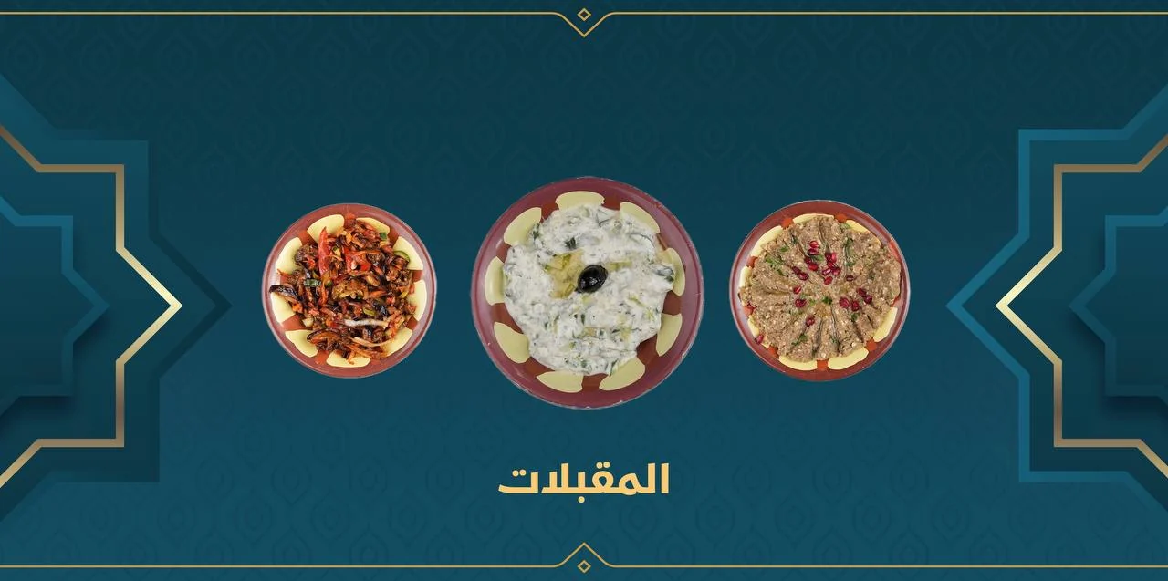 المقبلات