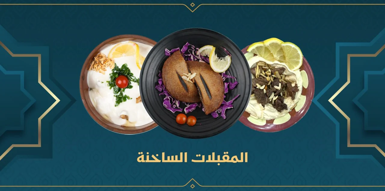 المقبلات الساخنة