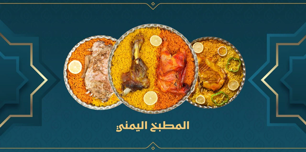 المطبخ اليمني
