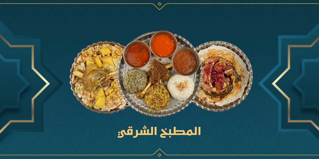 المطبخ الشرقي