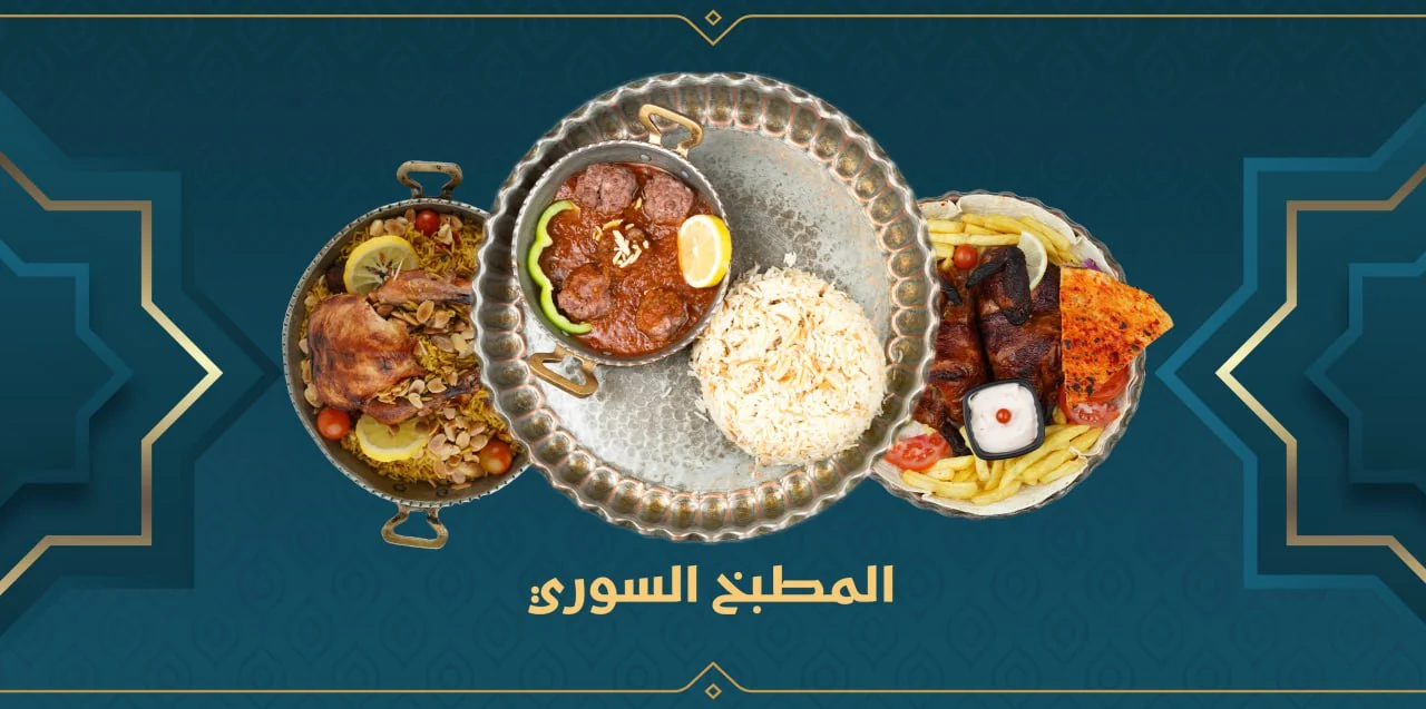 المطبخ السوري