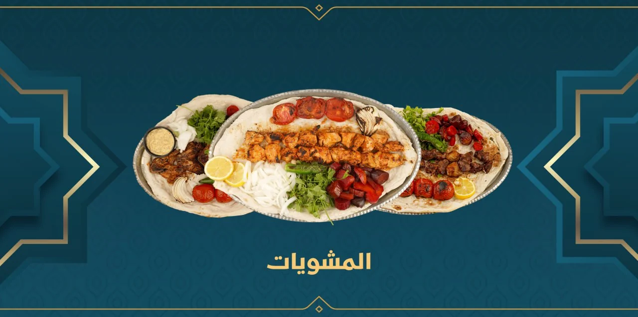 المشويات