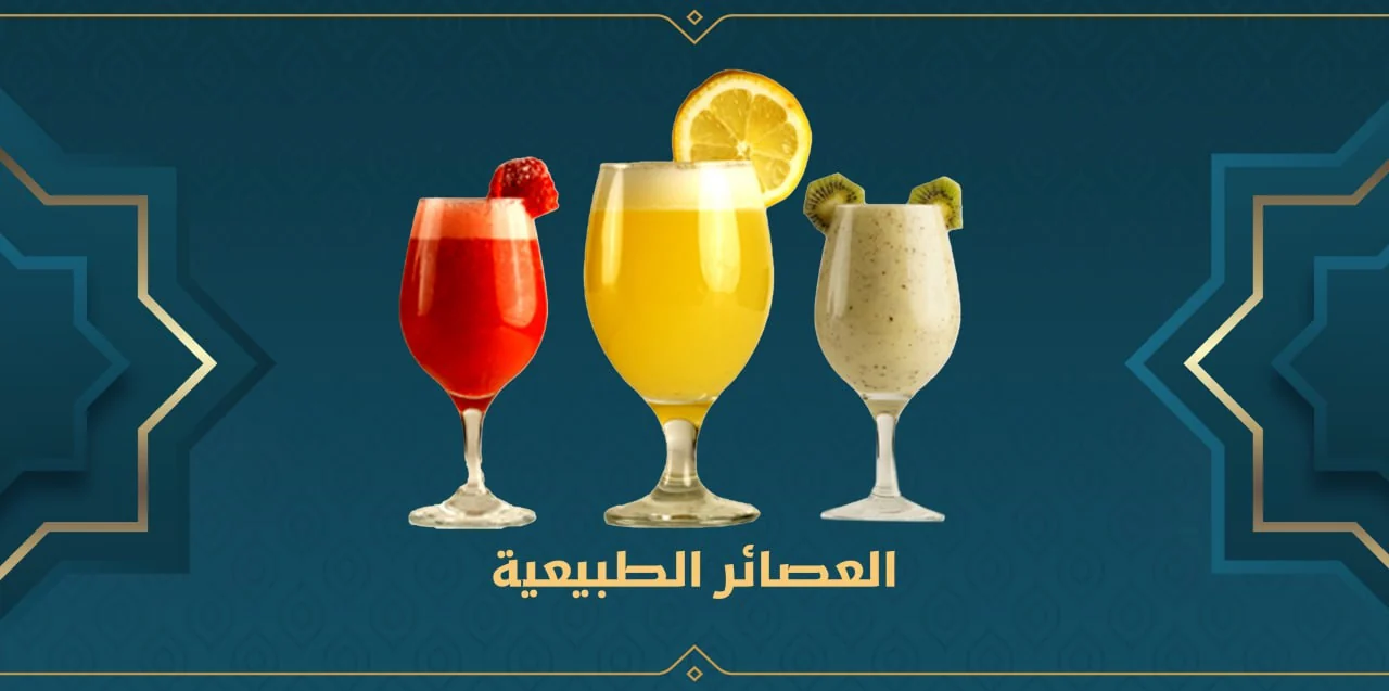العصائر الطبيعية