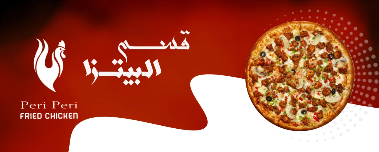 البيتزا