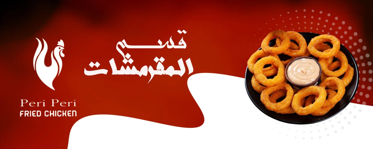 المقرمشات