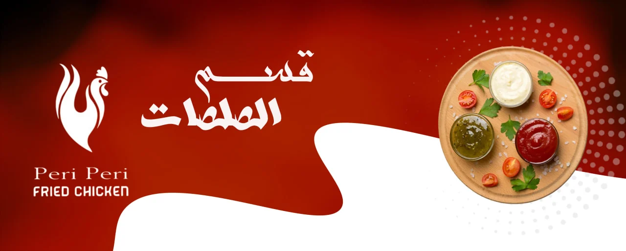 الصلصات