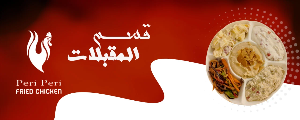 المقبلات