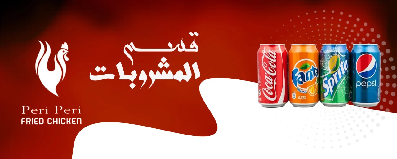 المشروبات