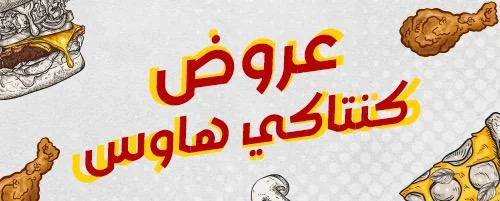 عروض كنتاكي هاوس