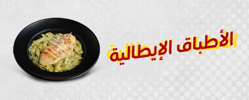 الاطباق الايطالية