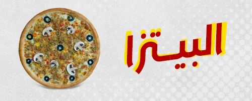 بيتزا