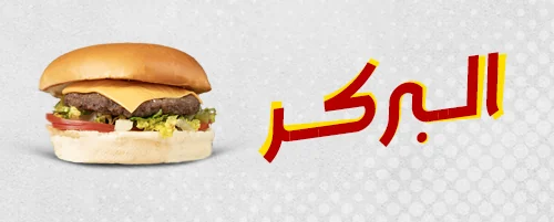 بركر