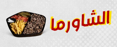شاورما