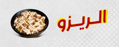 ريزو