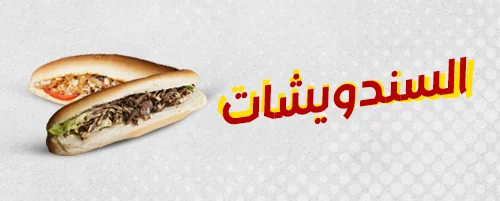 السندويشات