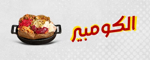 الكومبير