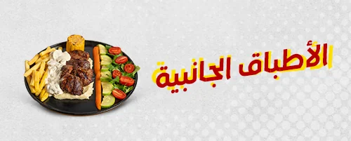 الاطباق الجانبية