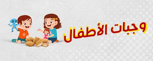 وجبات الاطفال