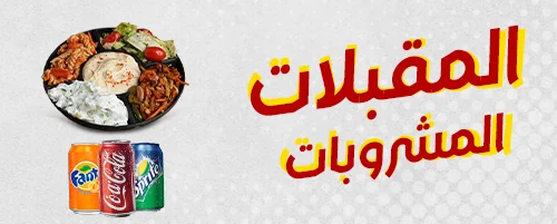 المقبلات والمشروبات