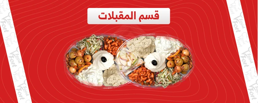 المقبلات