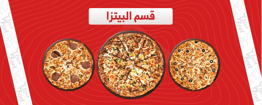 قسم البيتزا
