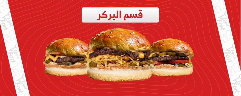 قسم البركر