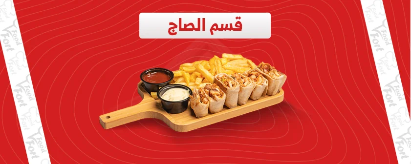 قسم الصاج