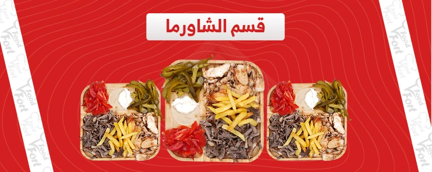 قسم الشاورما