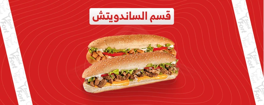 قسم السندويتش