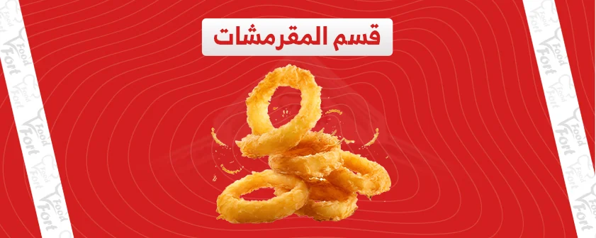 المقرمشات