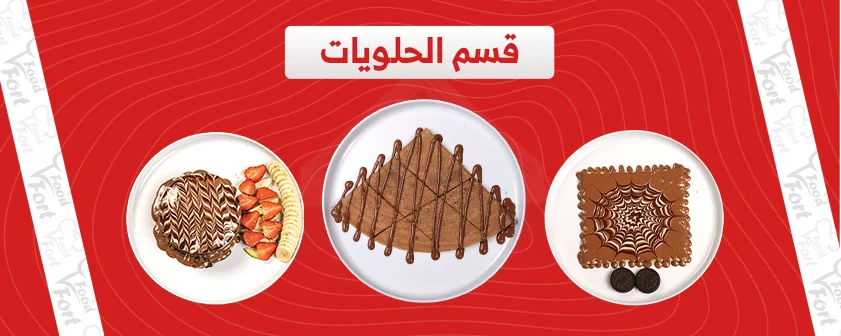 الحلويات