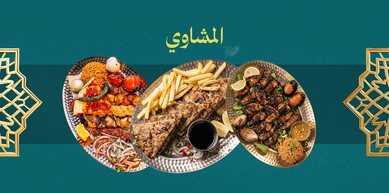 المشاوي
