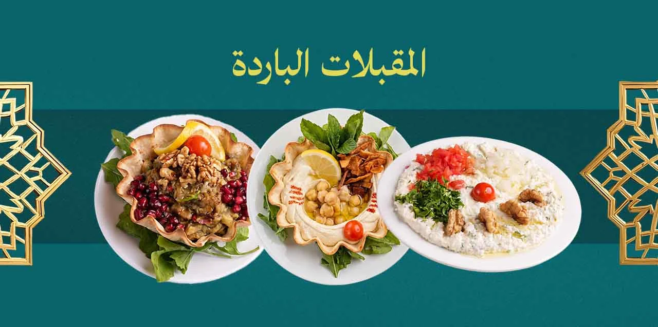 المقبلات الباردة