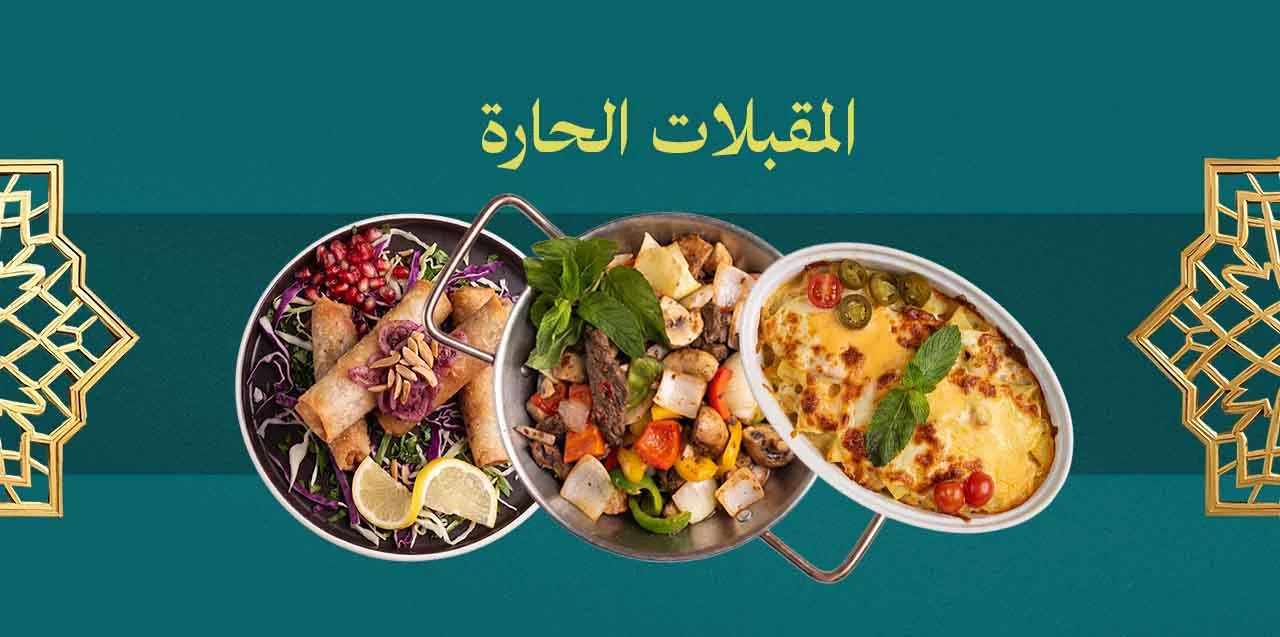 المقبلات الحارة