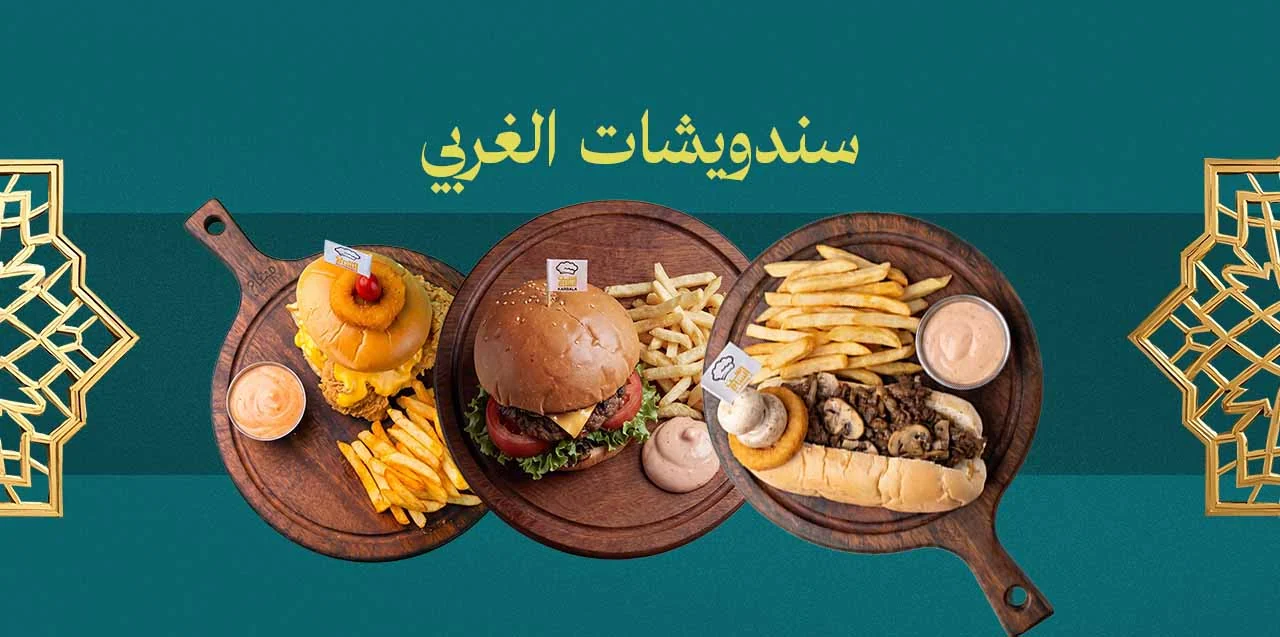 ساندويش الغربي