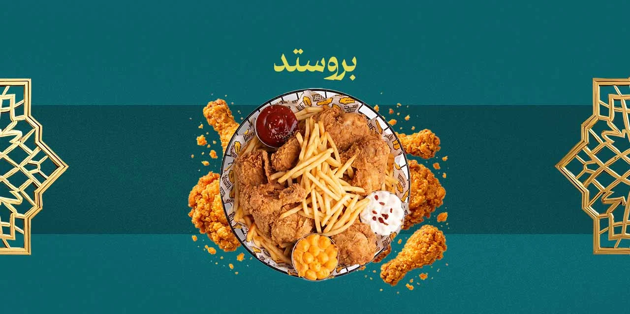 البروستد