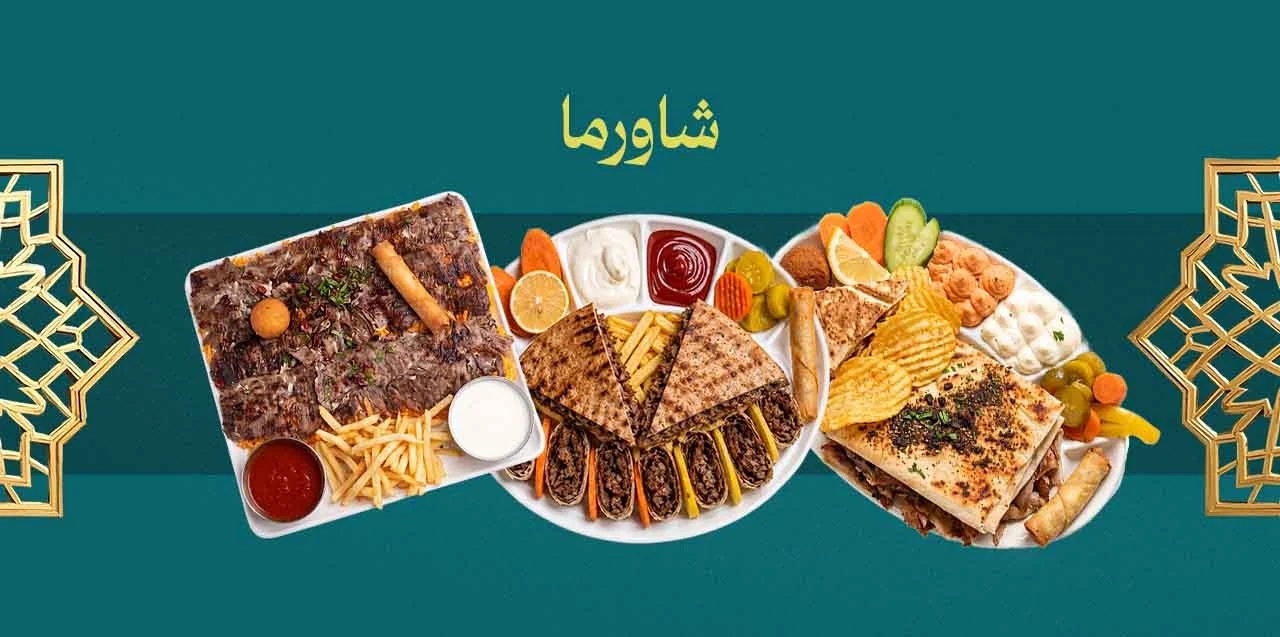 الشاورما
