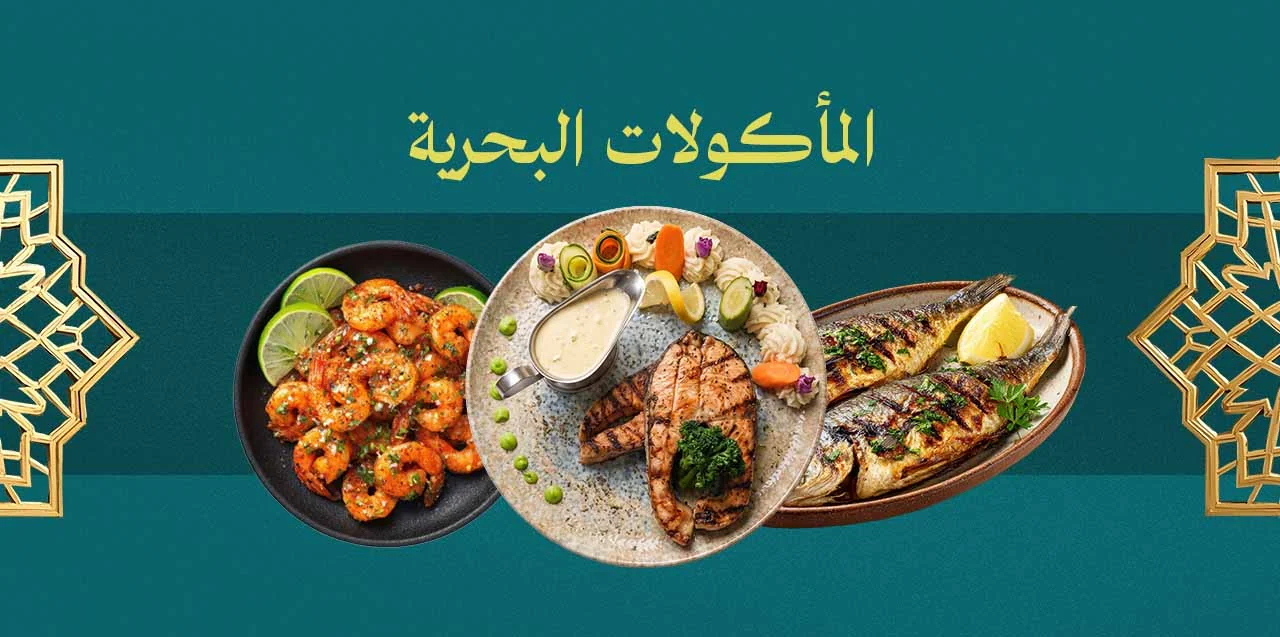 الماكولات البحرية