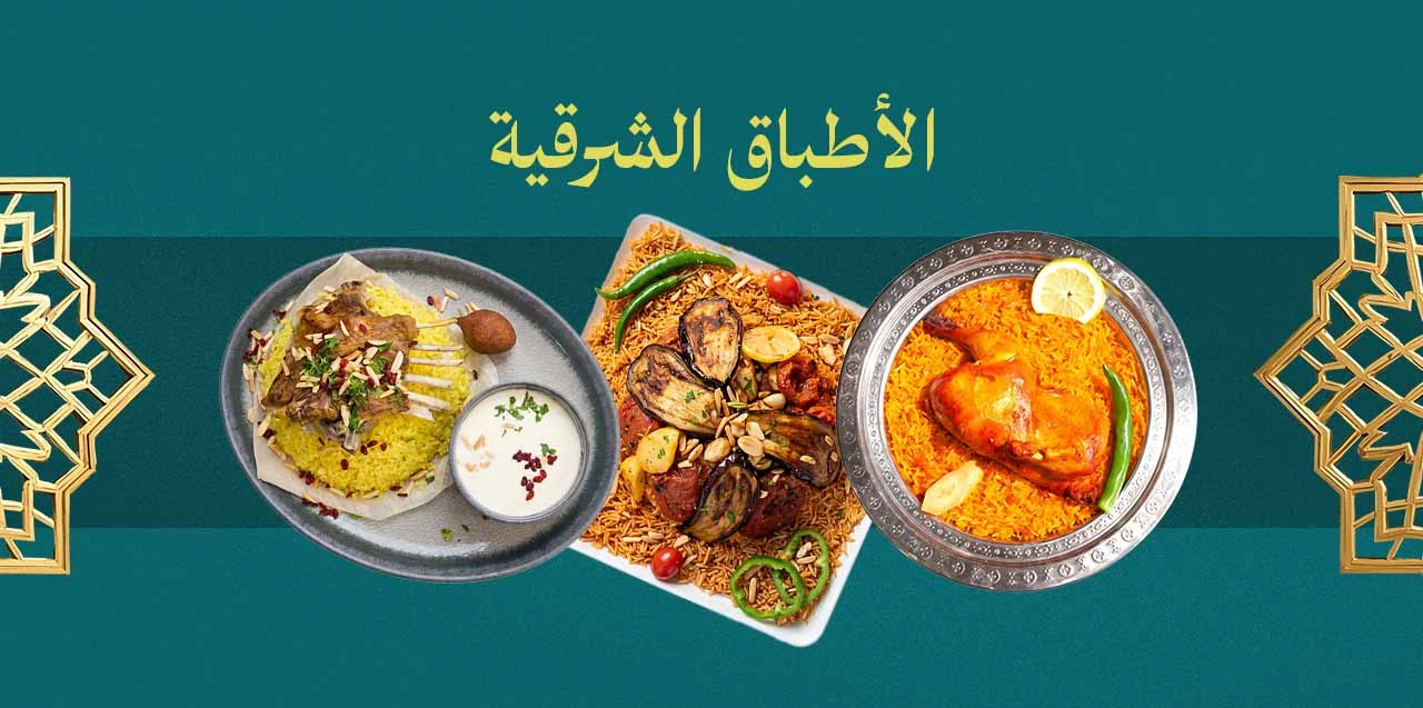الاطباق الشرقية