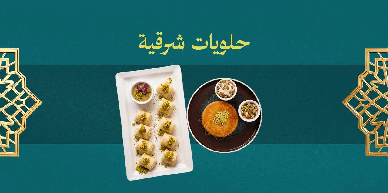 حلويات شرقية